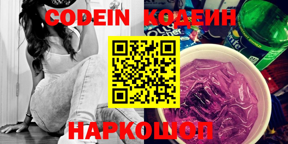 Кодеиновый сироп Lean напиток Lean (лин)  Codein Purple Drank  Альметьевск  Вход с VPN 